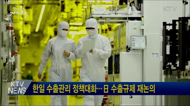 한일 수출관리 정책대화···日 수출규제 재논의