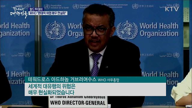 WHO "팬데믹 위협 매우 현실화" [월드 투데이]