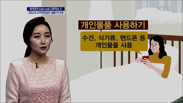 코로나19 자가격리대상자 생활수칙 안내 [똑똑한 정책뉴스]