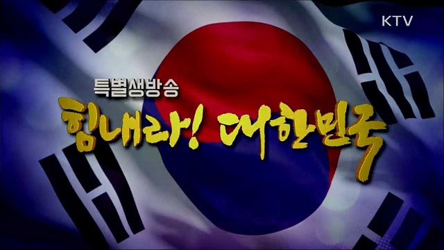 힘내라! 대한민국 4부