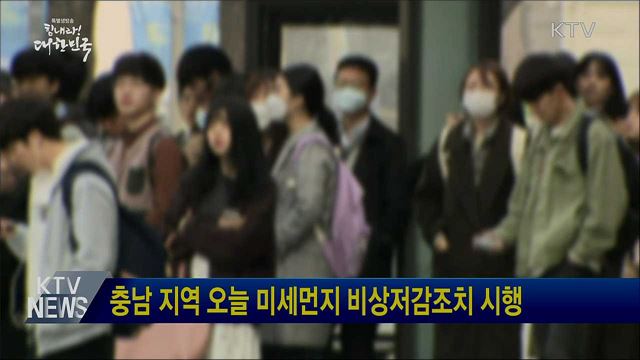 충남 지역 오늘 미세먼지 비상저감조치 시행