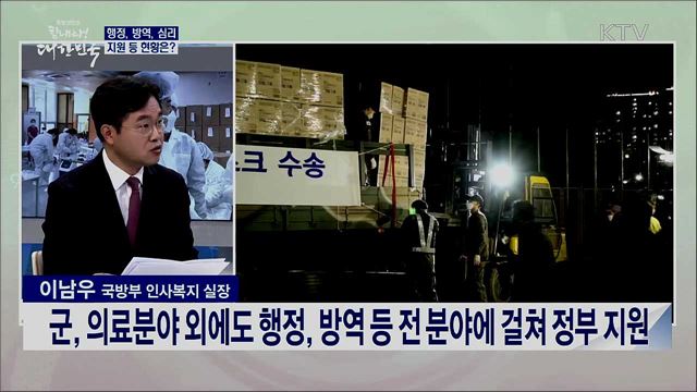 국민과 함께 코로나19 이긴다 軍 총력 지원 현황은?