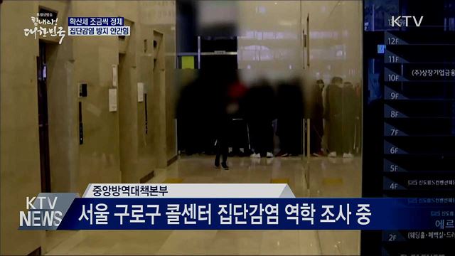 확산세 정체···산발적 집단감염 방지 안간힘