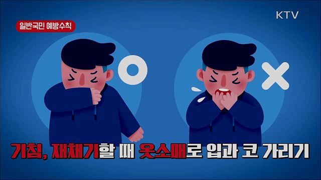 '코로나 19' 예방 행동 수칙 알아두세요