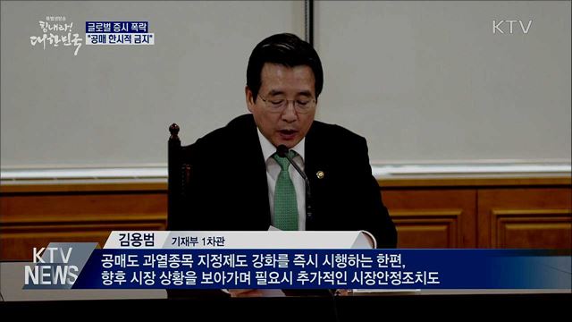 글로벌 증시 폭락···"한시적 공매 금지"