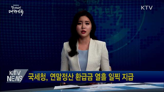 국세청, 연말정산 환급금 열흘 일찍 지급