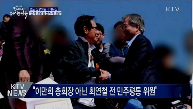 靑 "공포 조장하는 가짜뉴스, 법적 대응"