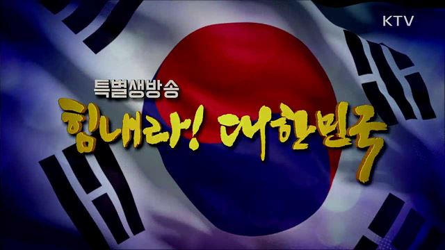 힘내라! 대한민국 3부