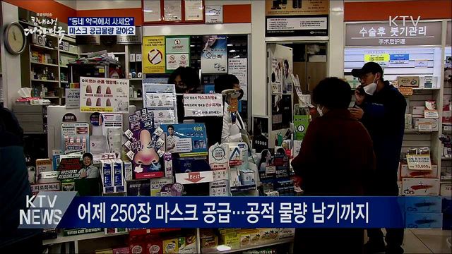 "마스크, 동네 약국에서 사세요"···공급물량 같아요