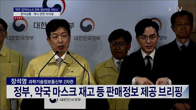 약국 '공적마스크 판매 정보제공 서비스' 준비상황·개시 관련 브리핑 