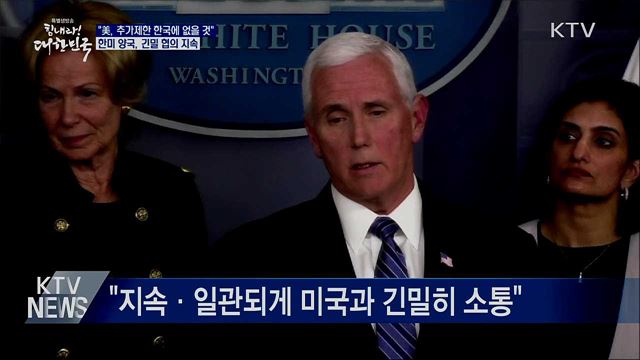 美 "추가 제한 한국에 없을 것"···靑 "계속 소통"