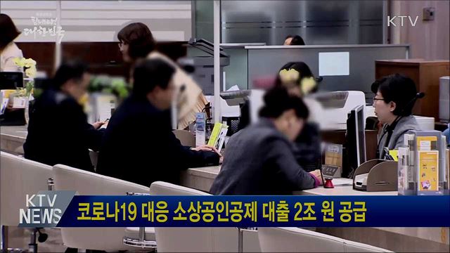 코로나19 대응 소상공인공제 대출 2조 원 공급
