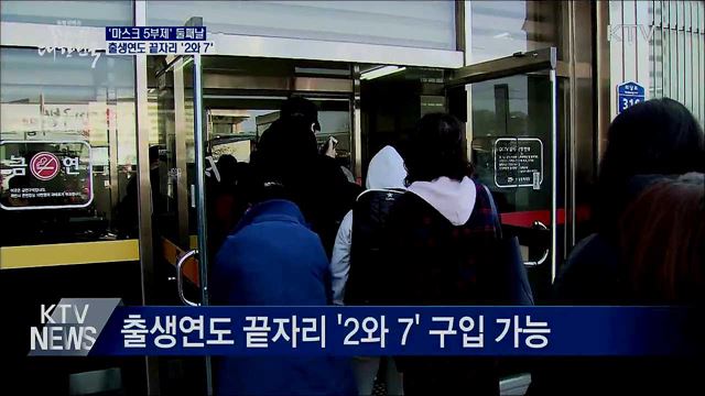 '마스크 5부제'···오늘은 출생연도 끝자리 '2와 7'