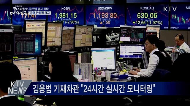 글로벌 증시 폭락···"한시적 공매 금지"