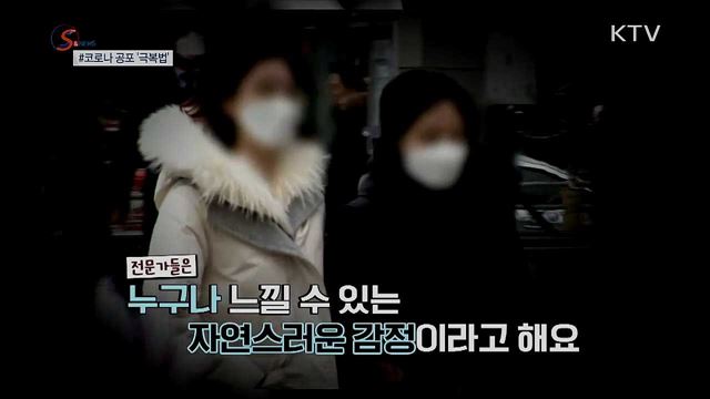 '코로나19' 공포 극복하는 방법? [S&News]