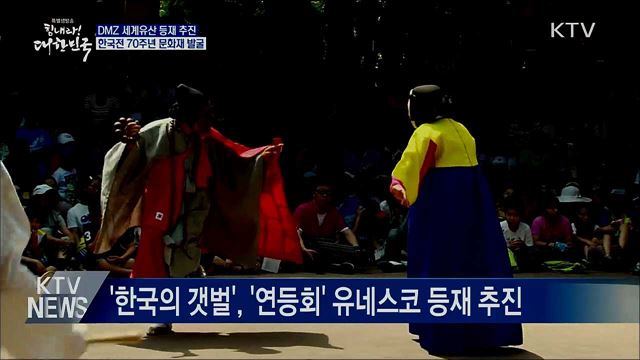 DMZ 세계유산 등재 추진···한국전 70주년 문화재 발굴