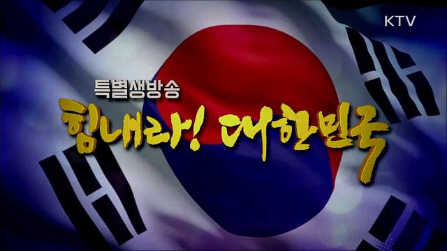 힘내라! 대한민국 1부