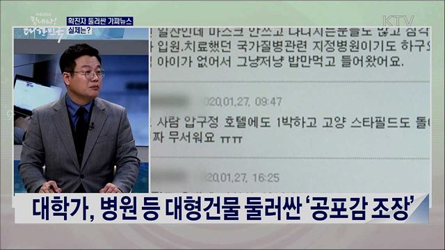 '국민 불안가중' 무분별한 코로나19 가짜뉴스, 문제와 대응방안은?