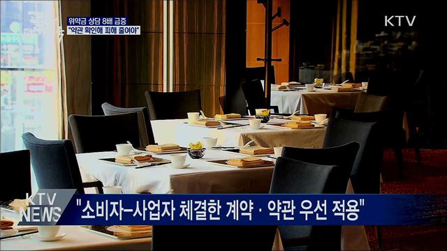 위약금 상담 8배 급증···"약관 확인해 피해 줄여야"