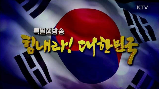 힘내라! 대한민국 4부