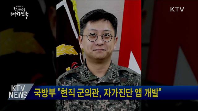 국방부 "현직 군의관, 자가진단 앱 개발"