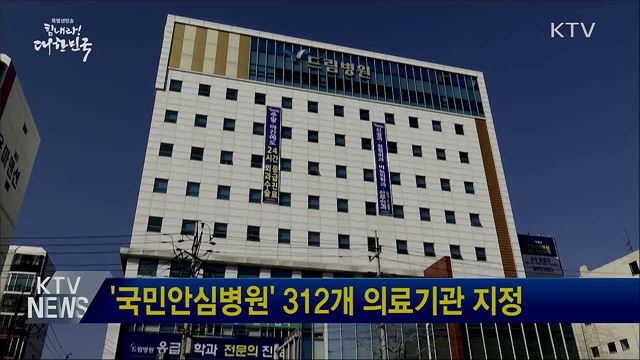 '국민안심병원' 312개 의료기관 지정