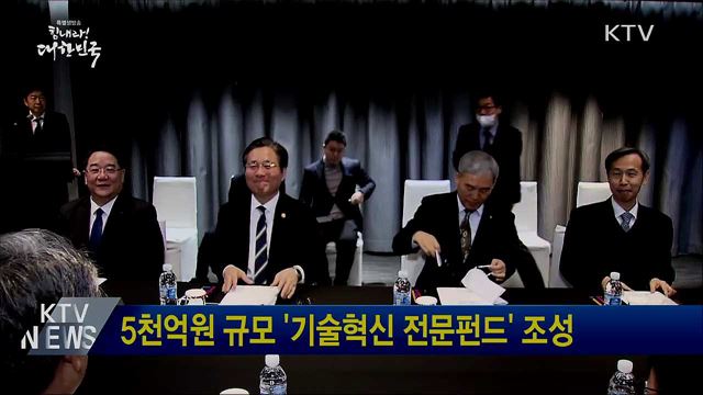 5천억원 규모 '기술혁신 전문펀드' 조성