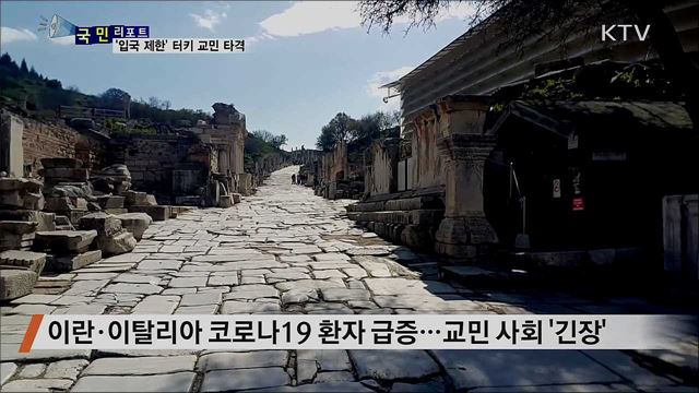 코로나19 터키 '입국 제한'···한국 교민·기업인 타격 