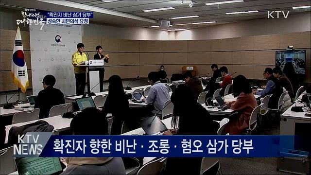"확진자 비난 삼가 당부"···성숙한 시민의식 요청