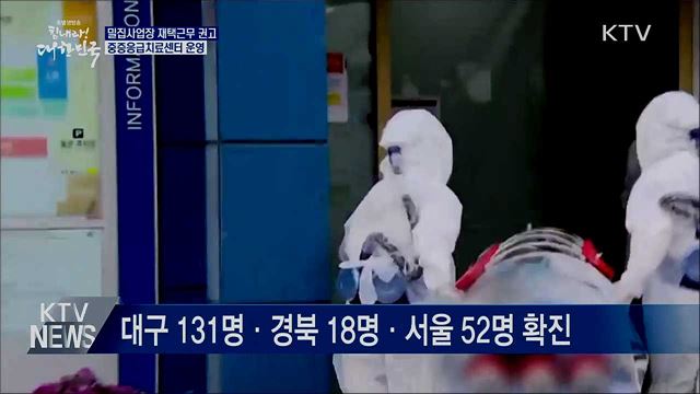 구로구 콜센터 90명 확진···밀집사업장 재택근무 권고