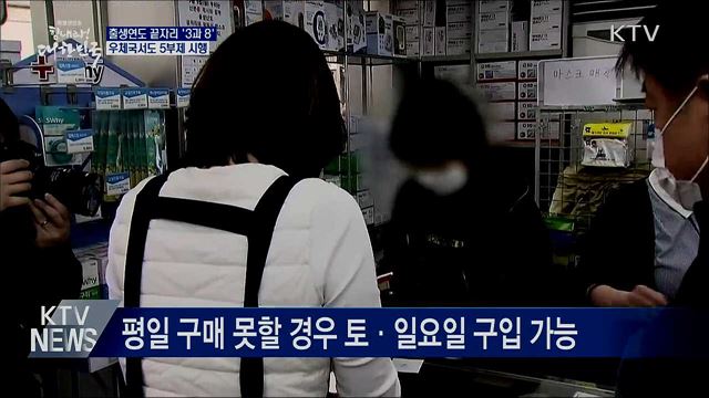 출생연도 끝자리 '3과 8'···우체국서도 5부제 시행