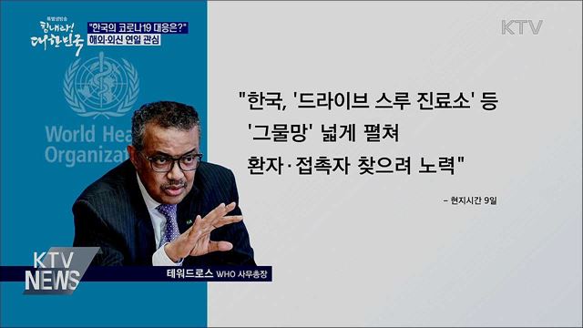 "한국은 코로나19에 어떻게 대응하나"···외신 관심