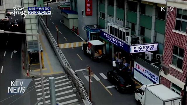 대구지역, 생활치료센터 확충으로 대기환자 감소