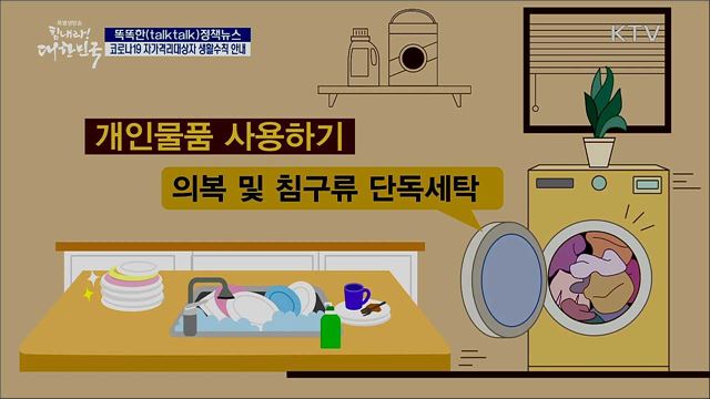 코로나19 자가격리대상자 생활수칙 안내 [똑똑한 정책뉴스]