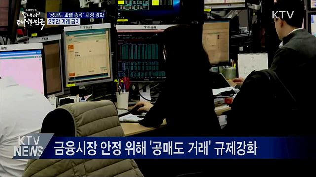 '공매도 과열 종목' 지정 강화···2주간 거래금지