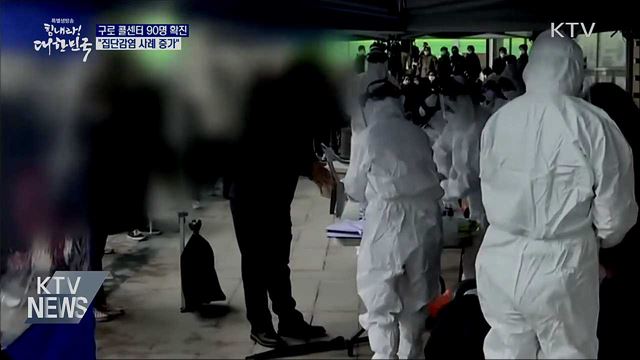 구로 콜센터 90명 확진···"집단감염 사례 증가"