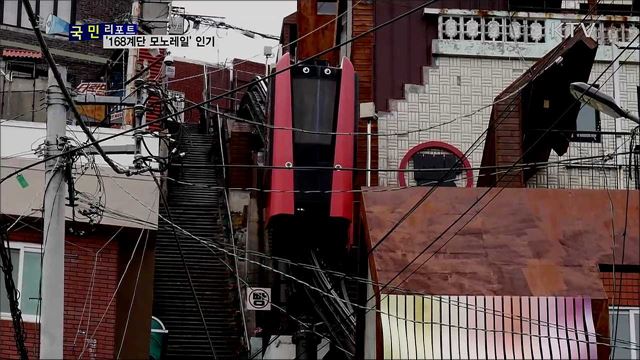 역사와 문화가 어우러진 '168계단 모노레일' 