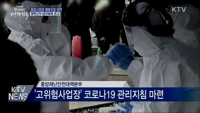 '밀집사업장' 예방지침 마련···재택근무 등 권고