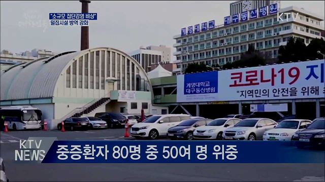 "소규모 집담감염 비상"···밀집시설 방역 강화