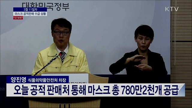 마스크 공적판매 수급 상황 브리핑 (20. 03. 11. 13시) 
