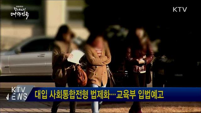 대입 사회통합전형 법제화···교육부 입법예고