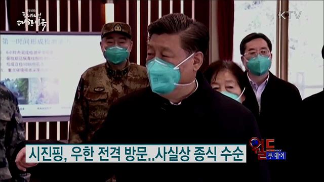 시진핑, 우한 전격 방문···사실상 종식 수순 [월드 투데이]