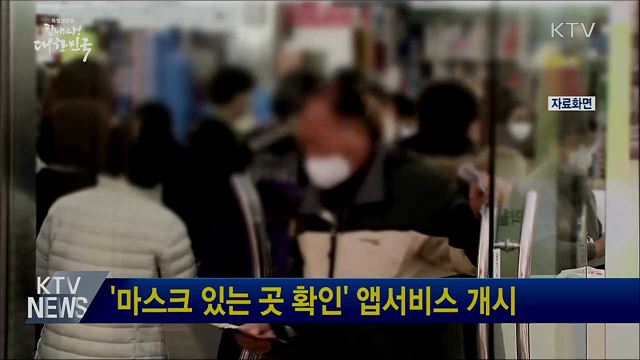 '마스크 있는 곳 확인' 앱서비스 개시