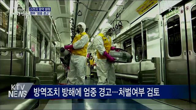 신천지 방역조치 방해 '엄중 경고'
