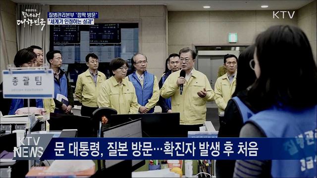 질본 '깜짝 방문'···"세계가 인정하는 성과"