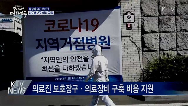 '중증응급진료센터' 시도별 2곳 이상 지정