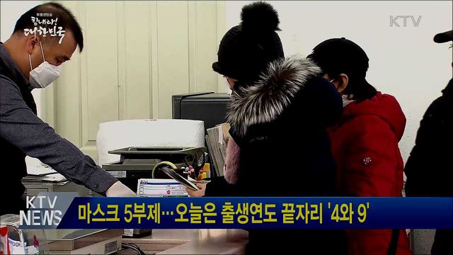 마스크 5부제···오늘은 출생연도 끝자리 '4와 9'