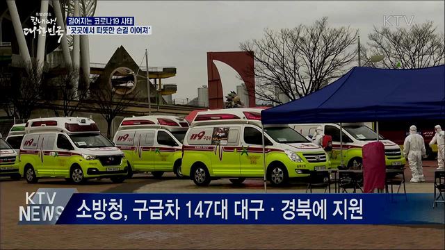 길어지는 코로나19 사태···'따뜻한 손길 이어져'