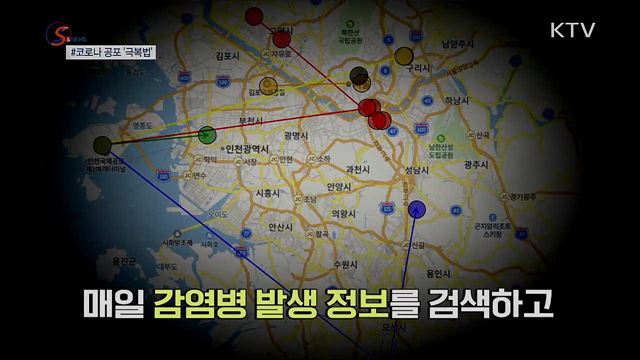 '코로나19' 공포 극복하는 방법? [S&News]