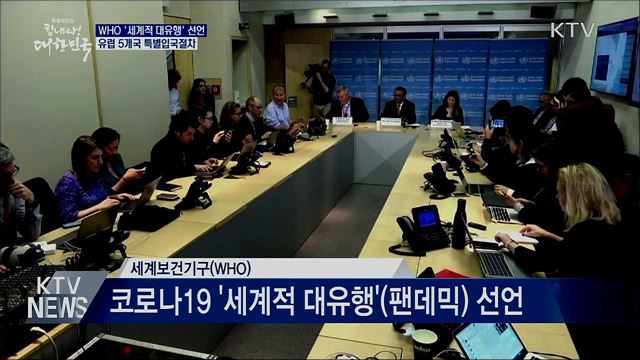 WHO "세계적 대유행"···유럽 5개국 특별입국절차
